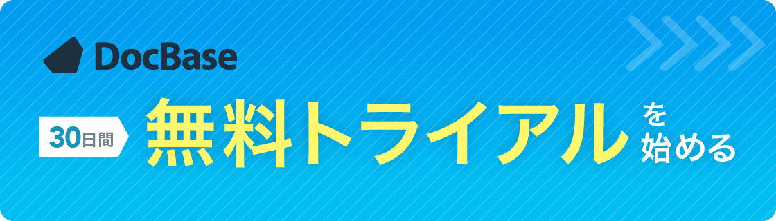 DocBaseの無料トライアルを始める