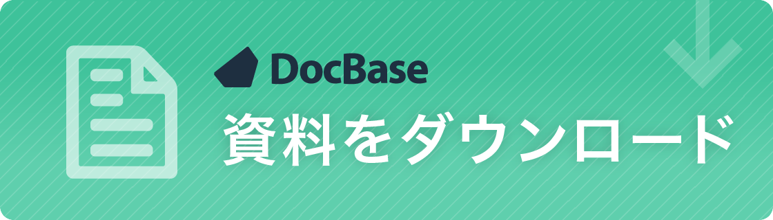 DocBaseの資料をダウンロード