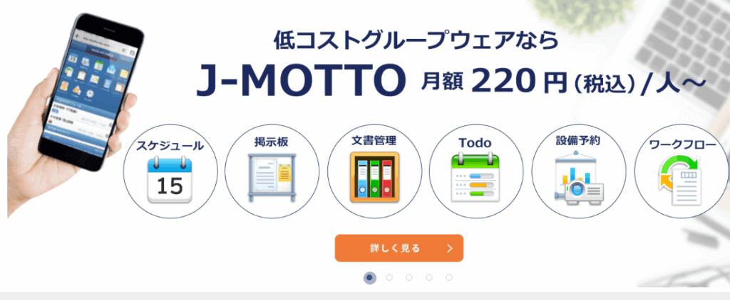 J-MOTTOグループウェアLP