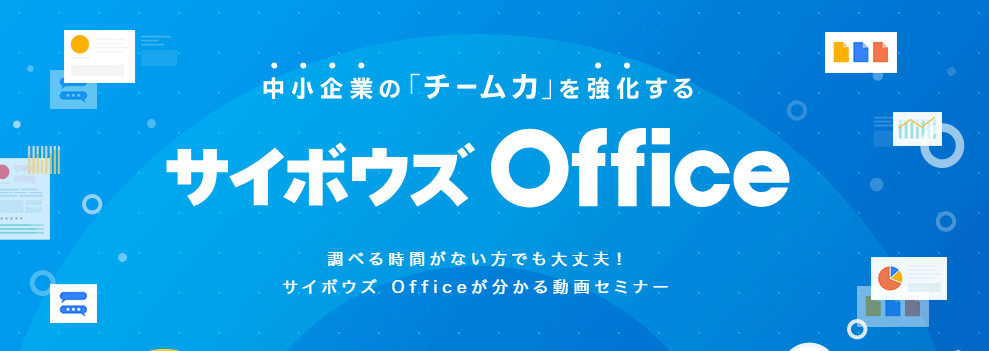 サイボウズOfficeLP