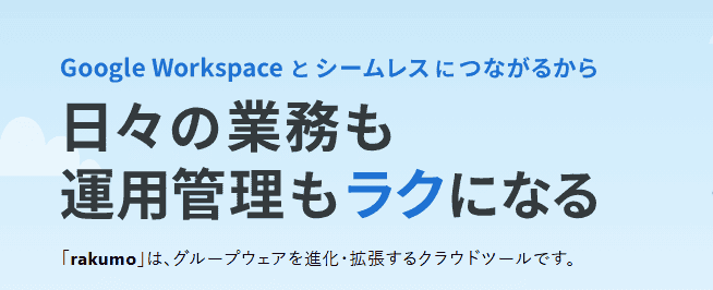 rakumo for Google WorkspaceLP