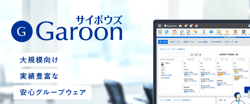 サイボウズGaroonLP