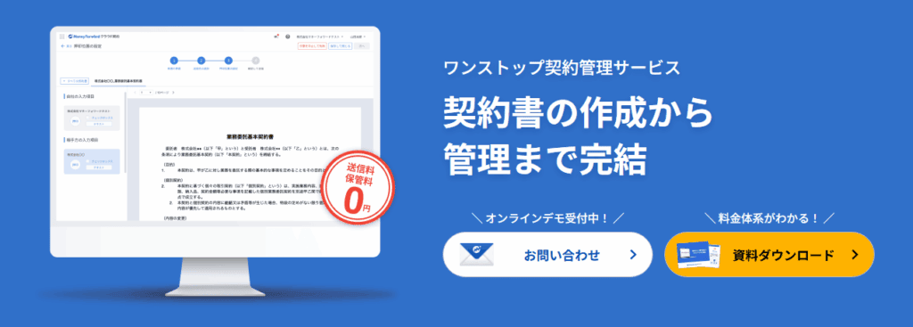 マネーフォワード クラウド契約LP