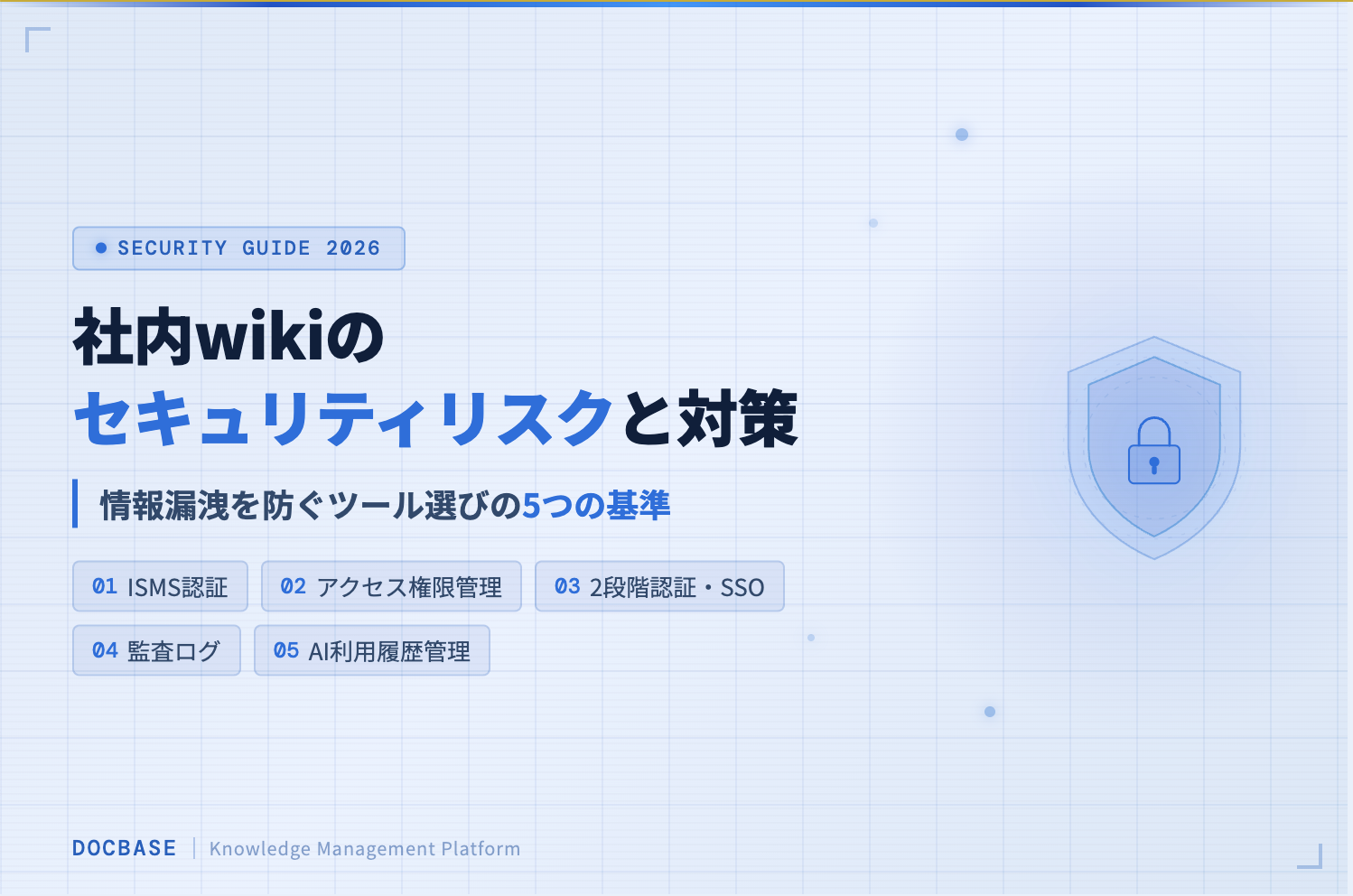 社内wikiのセキュリティリスクと対策｜情報漏洩を防ぐツール選びの5つの基準