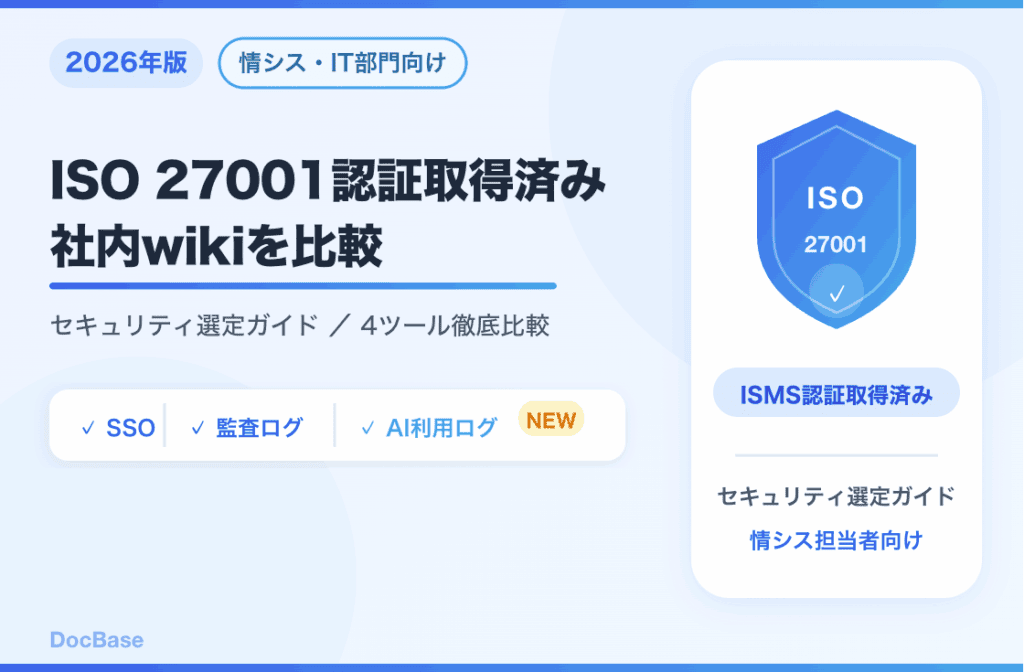 ISO27001取得済み社内wiki比較4選【2026年版】