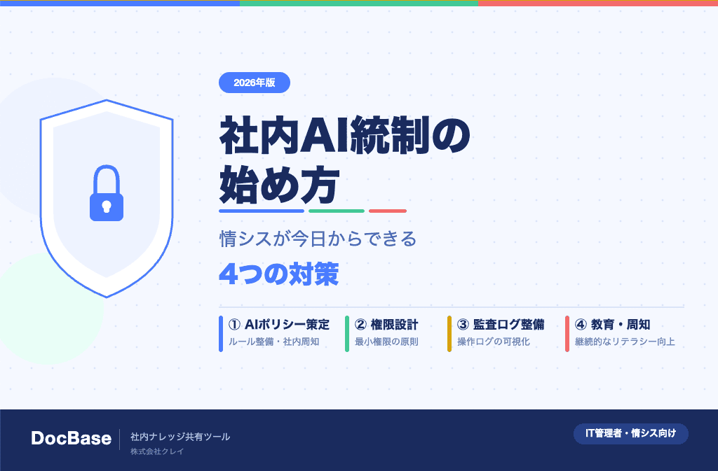 社内AI統制とは？情シス向け対策と実践ステップ【2026年版】