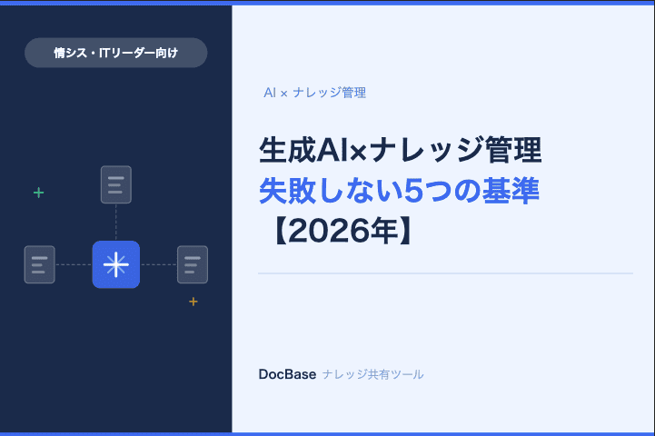 生成AI×ナレッジ管理｜失敗しない5つの基準【2026年】
