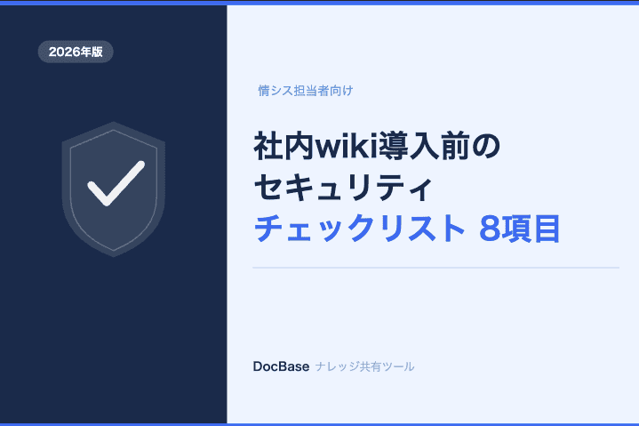 社内wikiのセキュリティチェックリスト8項目【2026年版】
