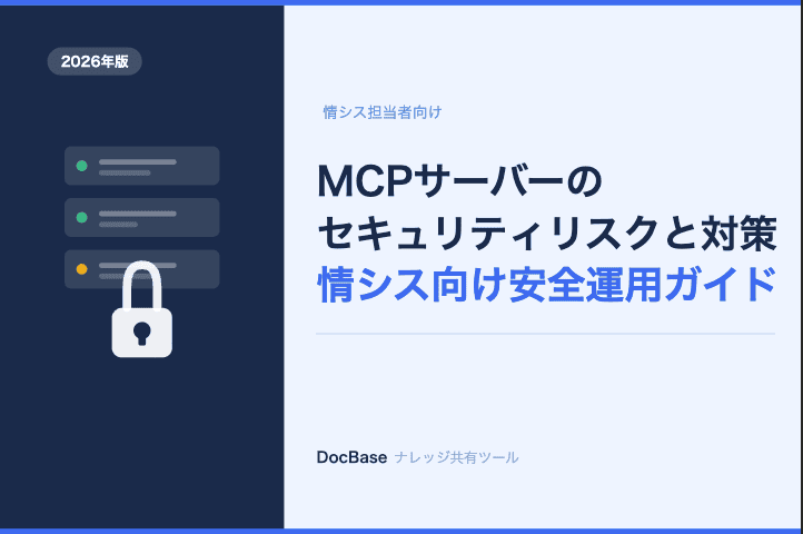 MCPサーバー セキュリティ｜情シスのための安全運用ガイド