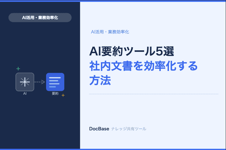 AI要約ツール5選｜社内文書を効率化する方法【2026】