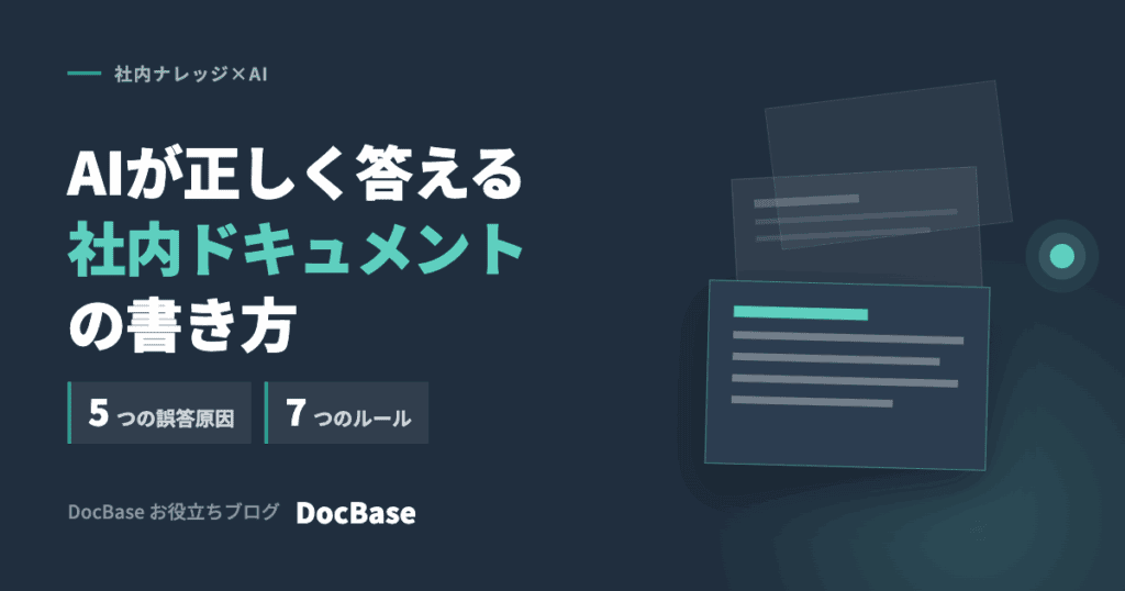 AIが正しく答える社内ドキュメントの書き方｜誤答の5原因と7つのルール