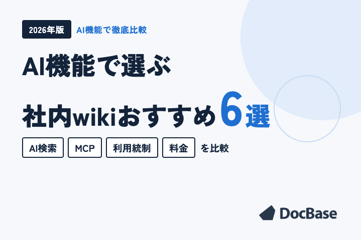 【2026年】AI機能で選ぶ社内wikiおすすめ6選｜AI検索・MCP・利用統制・料金を比較