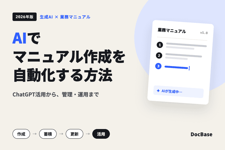 AIでマニュアル作成を自動化する方法｜ChatGPT活用から管理・運用まで解説【2026年版】