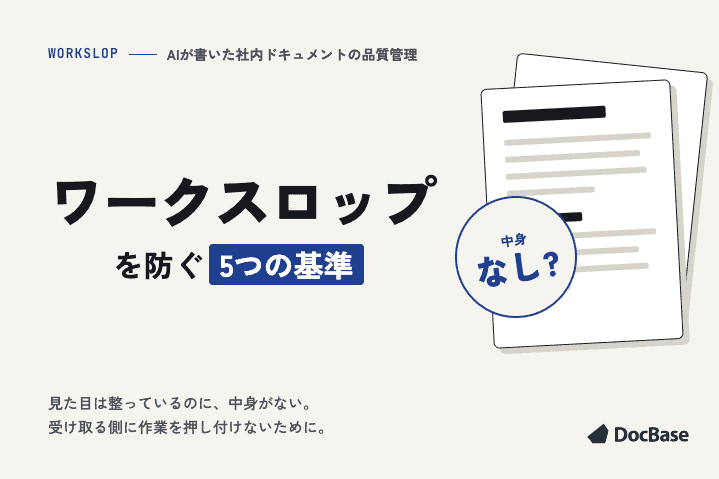 AI社内文書の品質管理｜ワークスロップを防ぐ5つの基準